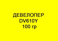Девелопер DV610y Developer Yellow, 100 гр